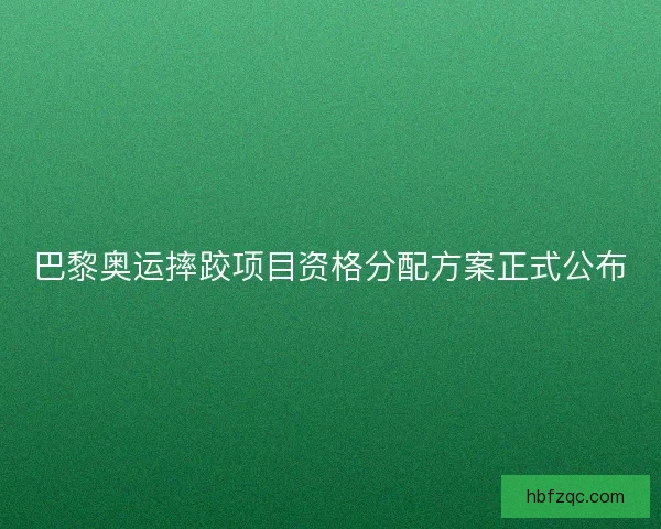 巴黎奥运摔跤项目资格分配方案正式公布 巴黎奥运摔跤项目资格分配方案正式公布