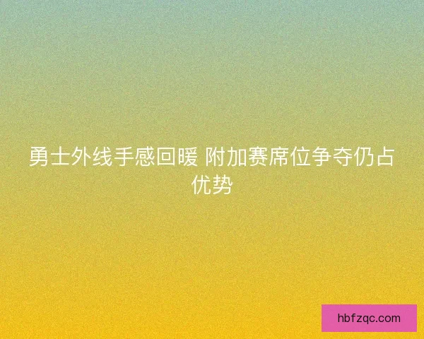 勇士外线手感回暖 附加赛席位争夺仍占优势 勇士外线手感回暖 附加赛席位争夺仍占优势
