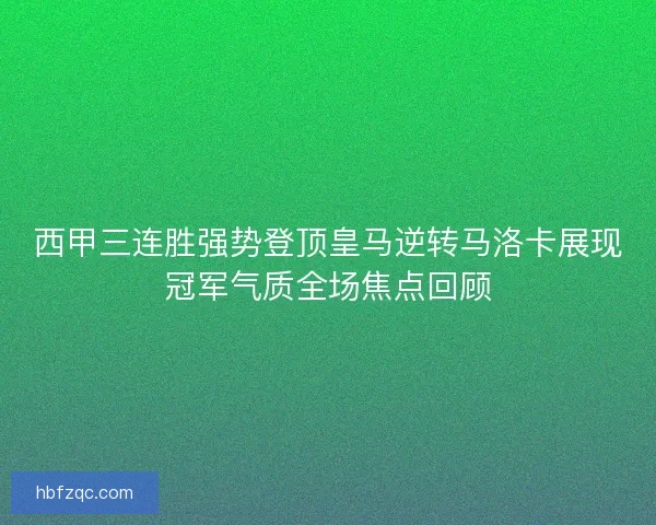 西甲三连胜强势登顶皇马逆转马洛卡展现冠军气质全场焦点回顾 西甲三连胜强势登顶皇马逆转马洛卡展现冠军气质全场焦点回顾